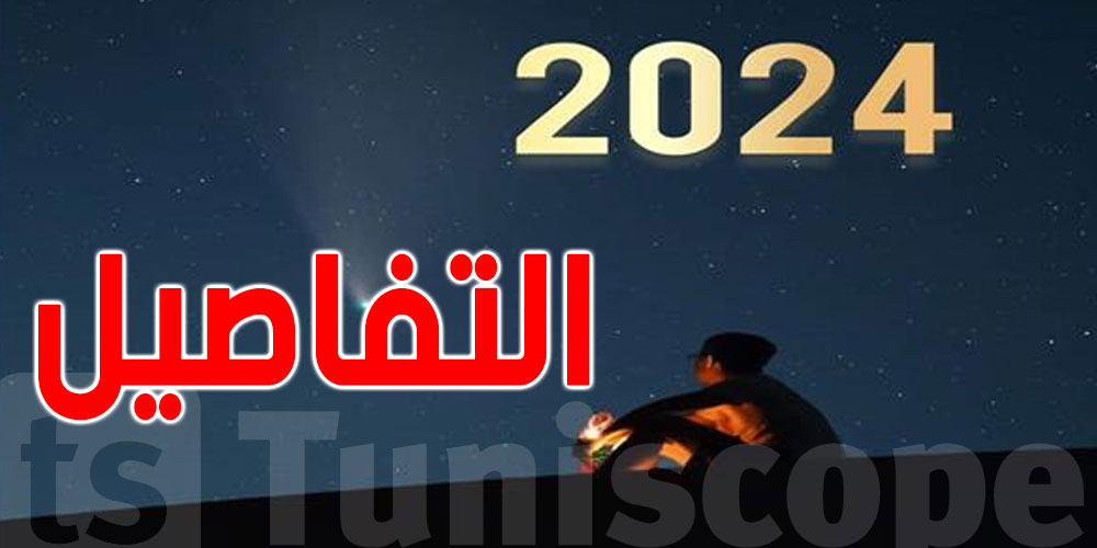 ملخّص سنة 2024 في 10 نقاط